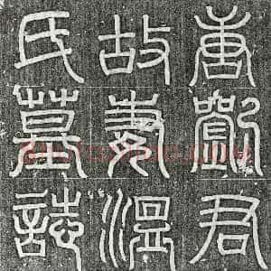 唐代 篆书 楷书墓志拓片《唐刘君妻温氏墓志》高清图片欣赏