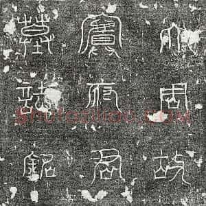 唐代 篆书 楷书墓志拓片《武周窦孝寿墓志》高清图片欣赏