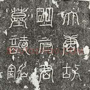 唐代 篆书 楷书墓志拓片《唐明暹墓志》高清图片欣赏