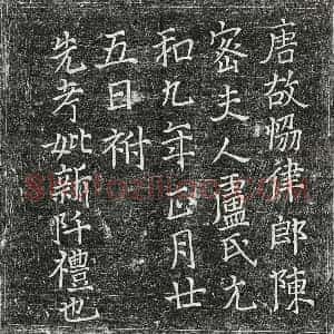 唐代 楷书墓志拓片《唐陈密妻卢氏墓志》高清图片欣赏