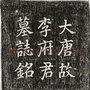 唐代 楷书墓志拓片《唐李晅墓志》高清图片欣赏