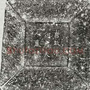 唐代 楷书墓志拓片《唐郑齐古妻崔氏墓志》高清图片欣赏