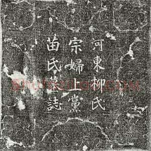 唐代 楷书墓志拓片《唐柳立妻苗氏墓志》高清图片欣赏