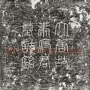 唐代 篆书 楷书墓志拓片《唐萧让墓志》高清图片欣赏