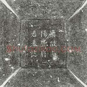 唐代 楷书墓志拓片《唐邓瓌墓志》高清图片欣赏