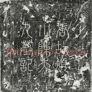 唐代 篆书 楷书墓志拓片《唐韩宁之妻陈氏墓志》高清图片欣赏