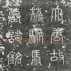 唐代 篆书 楷书墓志拓片《唐苏彦伯墓志》高清图片欣赏