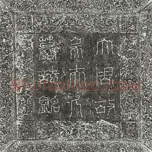 唐代 篆书 楷书墓志拓片《武周刘君妻吴遍净墓志》高清图片欣赏