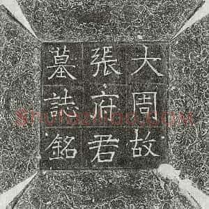 唐代 楷书墓志拓片《武周张德墓志》高清图片欣赏
