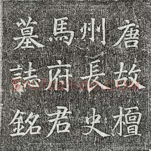 唐代 楷书墓志拓片《唐马炬墓志》高清图片欣赏