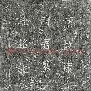 唐代 楷书墓志拓片《唐康绪墓志》高清图片欣赏