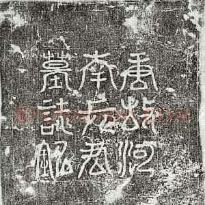 唐代 篆书 楷书墓志拓片《唐元殆庶墓志》高清图片欣赏