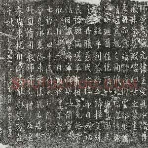 北宋 行书墓志拓片《北宋比丘道元塔铭》高清图片欣赏