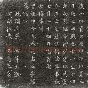 北宋 楷书墓志拓片《北宋任逵女任十一娘墓志》高清图片欣赏