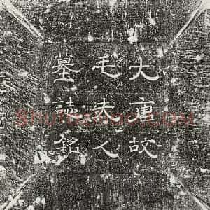 唐代 隶书 楷书墓志拓片《唐杜君妻毛氏墓志》高清图片欣赏