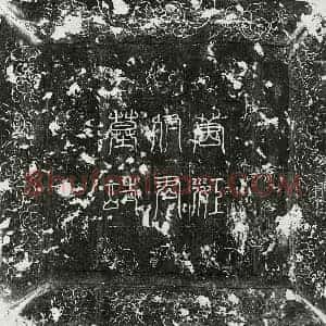 唐代 篆书 楷书墓志拓片《唐江克让墓志》高清图片欣赏
