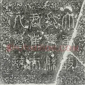 唐代 篆书 楷书墓志拓片《唐窦君妻崔内范墓志》高清图片欣赏