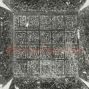 唐代 篆书 楷书墓志拓片《唐李誉墓志》高清图片欣赏