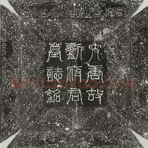 唐代 篆书 楷书墓志拓片《唐刘野王墓志》高清图片欣赏