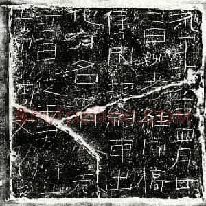 东汉 隶书买地券拓片《东汉姚孝经买地券》高清图片欣赏