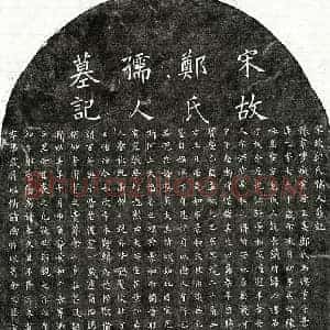 南宋 楷书墓志拓片《南宋黄居正妻郑德芳墓志》高清图片欣赏