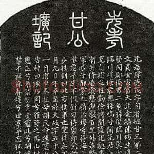 元代 篆书 楷书墓志拓片《元甘德茂墓志》高清图片欣赏