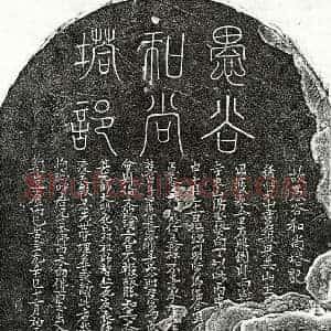 元代 篆书 楷书塔铭拓片《元比丘愚谷塔铭》高清图片欣赏