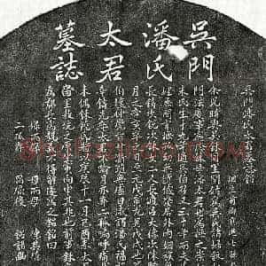元代 楷书墓志拓片《元吴伯召妻潘氏墓志》高清图片欣赏