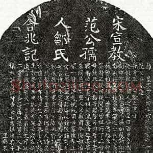 南宋 楷书墓志拓片《南宋范巨源及妻邹氏墓志》高清图片欣赏