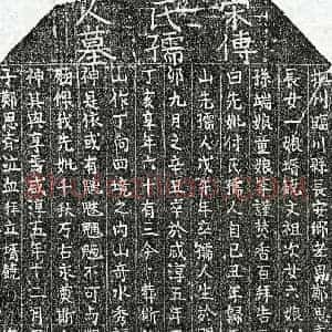 南宋 楷书墓志拓片《南宋郑如山妻傅氏墓志》高清图片欣赏