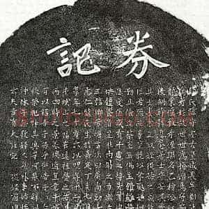 元代 楷书墓志拓片《元黄有大妻熊守安墓志》高清图片欣赏