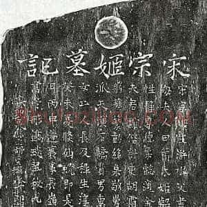 南宋 楷书墓志拓片《南宋胡绾妻赵氏墓志》高清图片欣赏