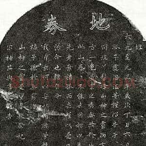 元代 楷书买地券拓片《元虞亦航买地券》高清图片欣赏