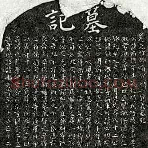 元代 楷书墓志拓片《元揭南杰墓志》高清图片欣赏