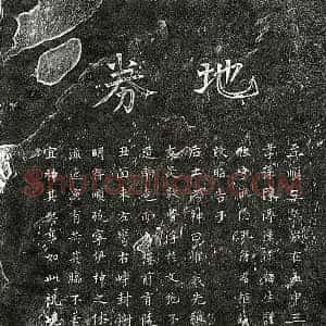 元代 楷书买地券拓片《元陈渔隐买地券》高清图片欣赏