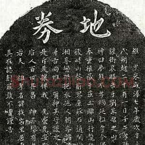 南宋 楷书买地券拓片《南宋黄君买地券》高清图片欣赏