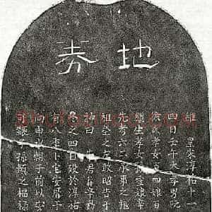 南宋 隶书 楷书买地券拓片《南宋阮仁仲买地券》高清图片欣赏