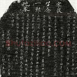 南宋 楷书买地券拓片《南宋习二十一郎买地券》高清图片欣赏