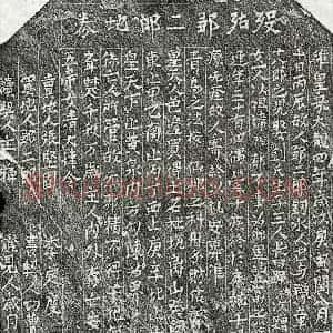 北宋 楷书买地券拓片《北宋邹二郎买地券》高清图片欣赏