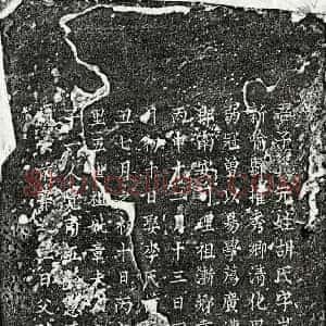 南宋 楷书墓志拓片《南宋胡岂浮墓志》高清图片欣赏