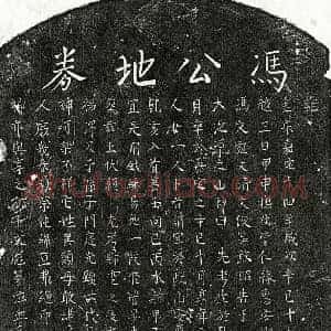 南宋 楷书买地券拓片《南宋冯君买地券》高清图片欣赏