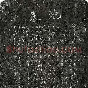 南宋 楷书买地券拓片《南宋何梦得母李氏买地券》高清图片欣赏