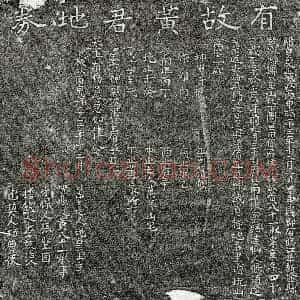 南宋 楷书买地券拓片《南宋黄八十一买地券》高清图片欣赏