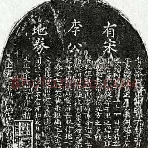 南宋 楷书买地券拓片《南宋李六十买地券》高清图片欣赏