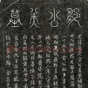 南宋 篆书 楷书墓志拓片《南宋邹庭彦墓志》高清图片欣赏