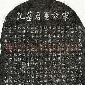 南宋 楷书墓志拓片《南宋夏克诚墓志》高清图片欣赏