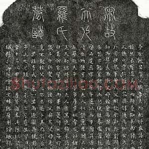 南宋 篆书 楷书墓志拓片《南宋饶垕妻罗氏墓志》高清图片欣赏