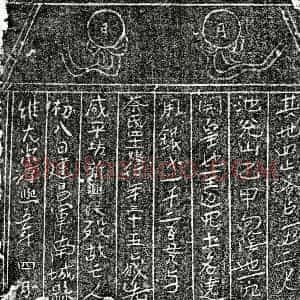 南宋 楷书买地券拓片《南宋蔡四十二娘买地券》高清图片欣赏
