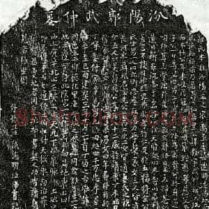 南宋 楷书墓志拓片《南宋郭毅墓志》高清图片欣赏