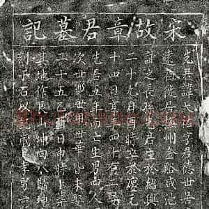 南宋 楷书墓志拓片《南宋章天佑墓志》高清图片欣赏